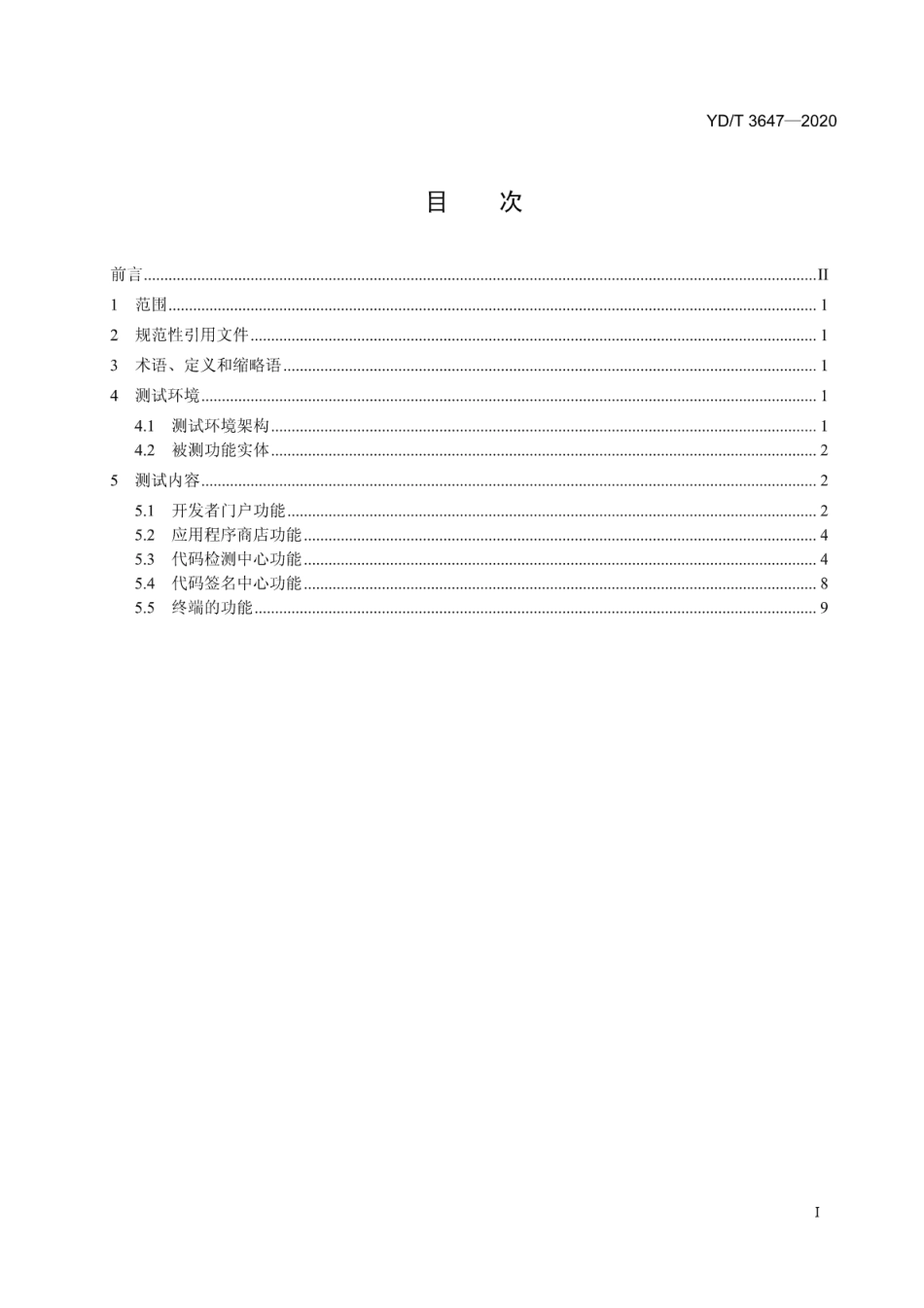 YD∕T 3647-2020 移动应用程序代码签名测试方法_第2页