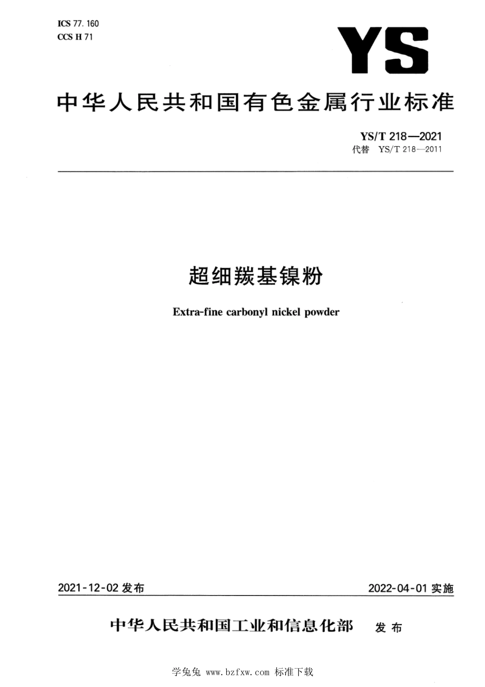 YS∕T 218-2021 超细羰基镍粉_第1页