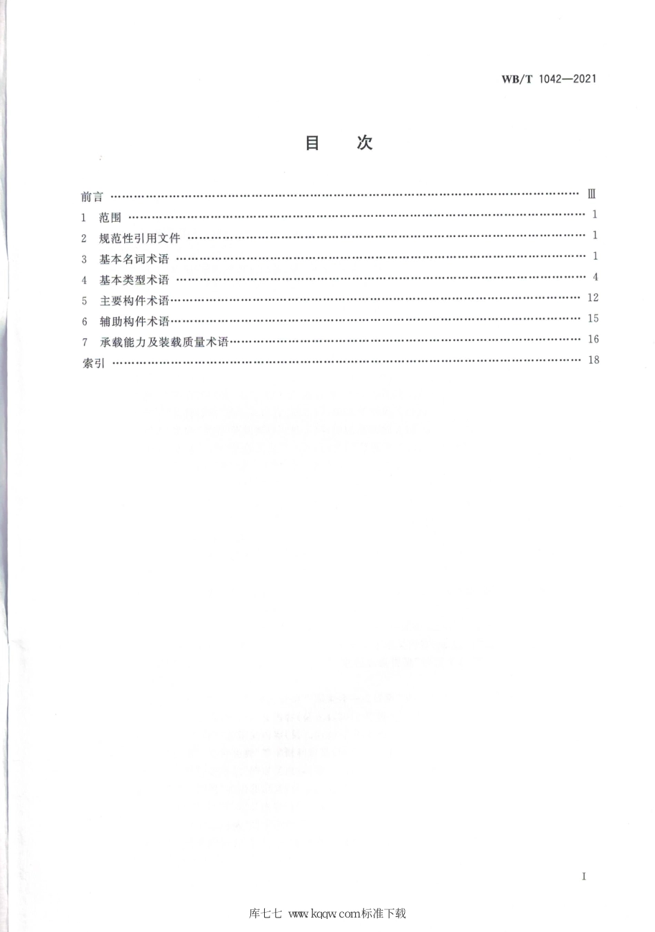 WB∕T 1042-2021 货架术语_第2页