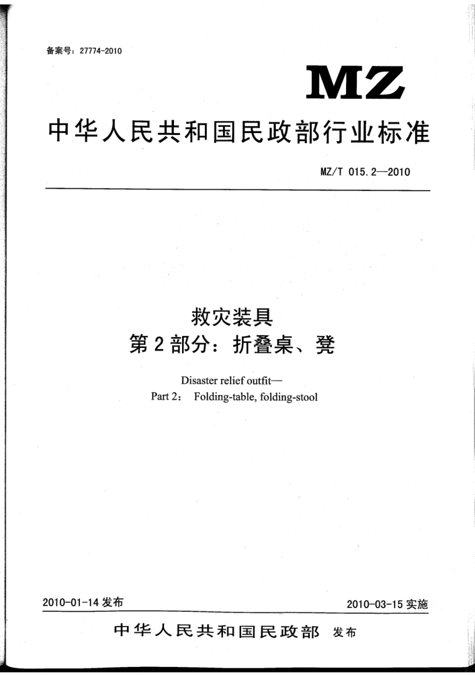 YJ∕T 11.2-2010 救灾装具 第2部分：折叠桌、凳 原标准号 MZ_T 015.2-2010_第1页