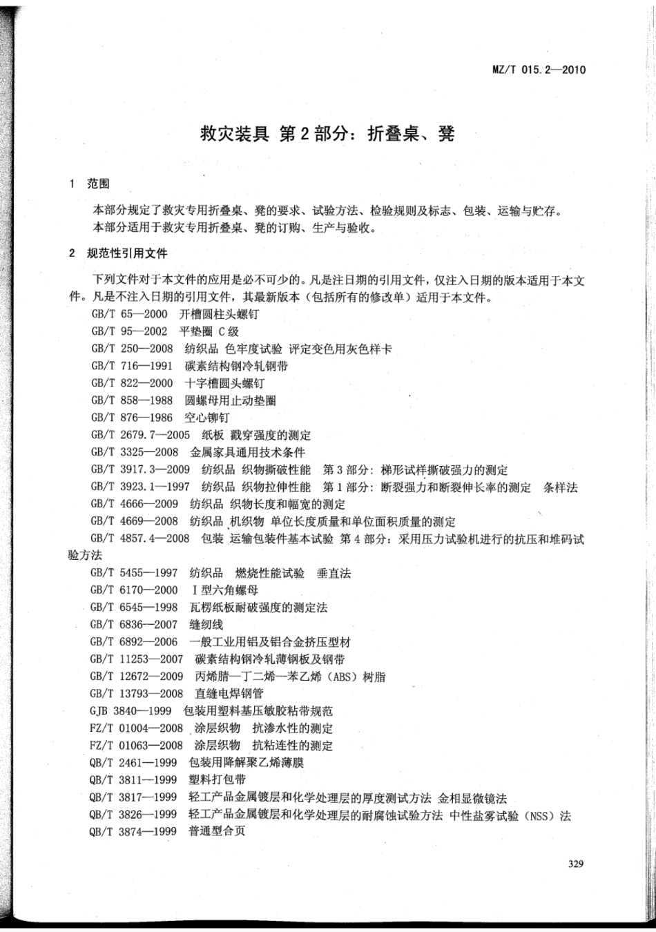 YJ∕T 11.2-2010 救灾装具 第2部分：折叠桌、凳 原标准号 MZ_T 015.2-2010_第3页