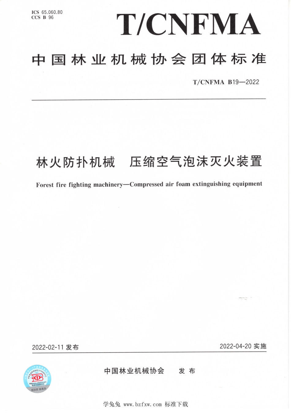 T∕CNFMA B019-2022 林火防扑机械 压缩空气泡沫灭火装置_第1页