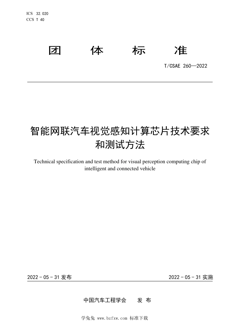 T∕CSAE 260-2022 智能网联汽车视觉感知计算芯片技术要求和测试方法_第1页