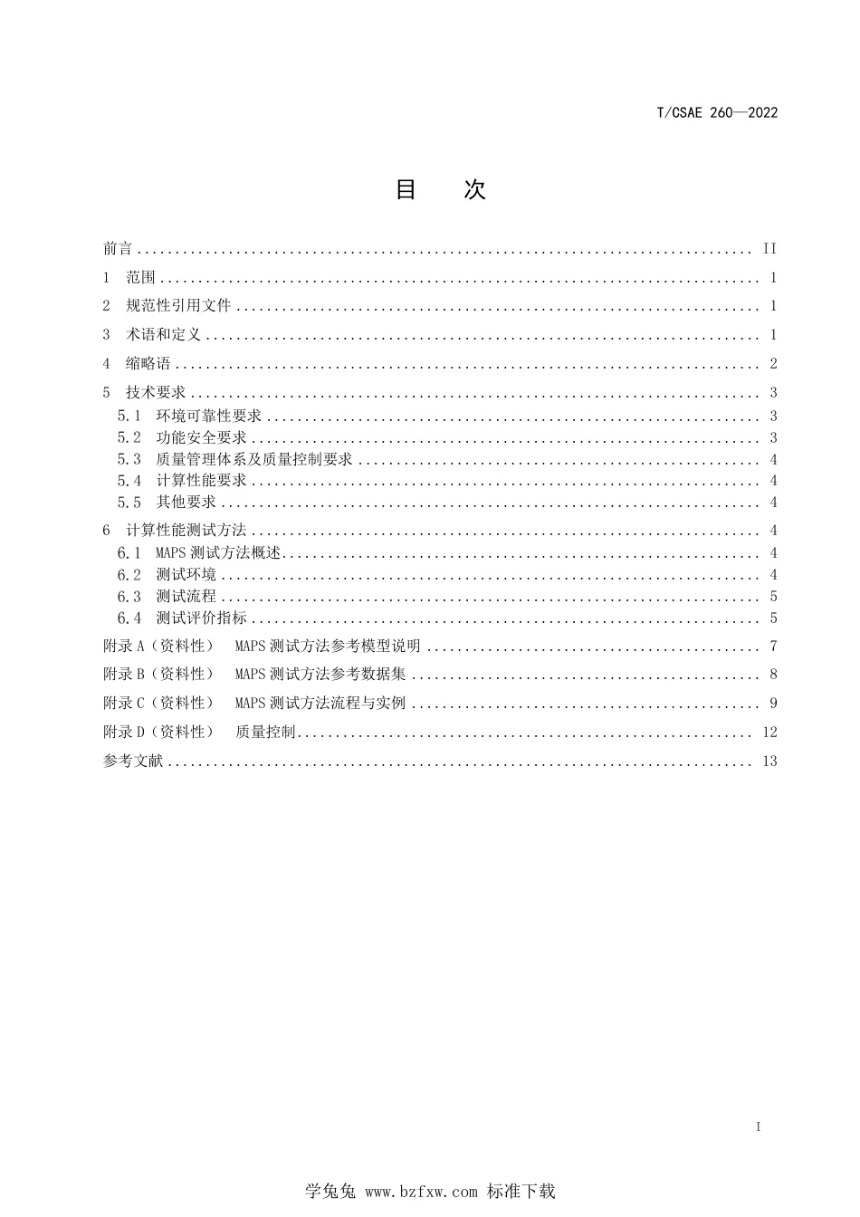 T∕CSAE 260-2022 智能网联汽车视觉感知计算芯片技术要求和测试方法_第3页