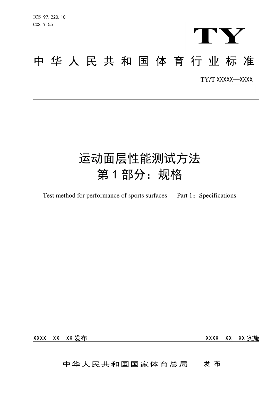 TY∕T 2003.1-2021 运动面层性能测试方法 第1部分：规格_第1页