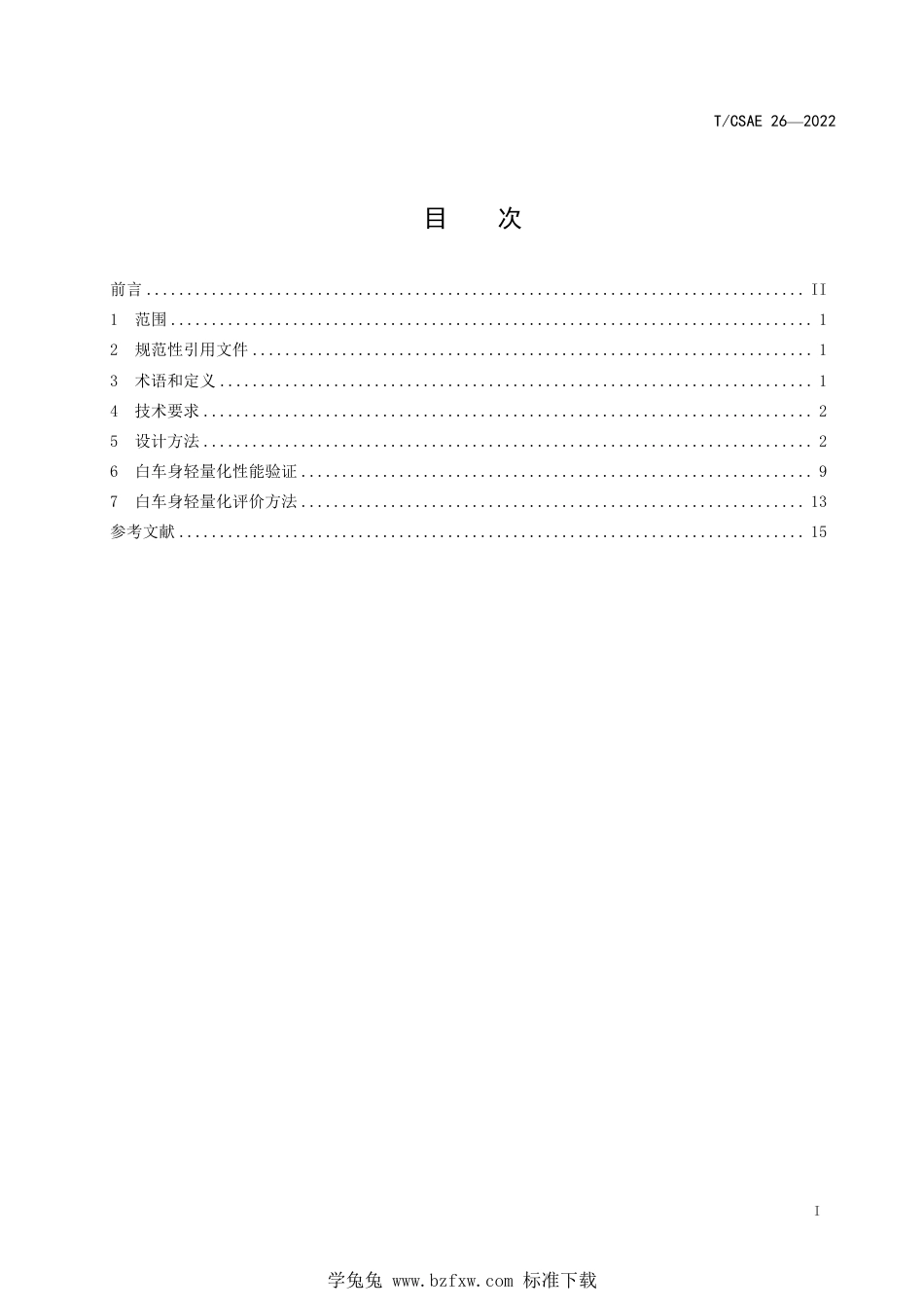 T∕CSAE 26-2022 乘用车白车身轻量化设计与评价方法_第3页