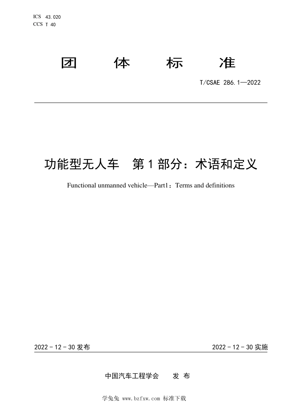 T∕CSAE 286.1-2022 功能型无人车 第1部分：术语和定义_第1页