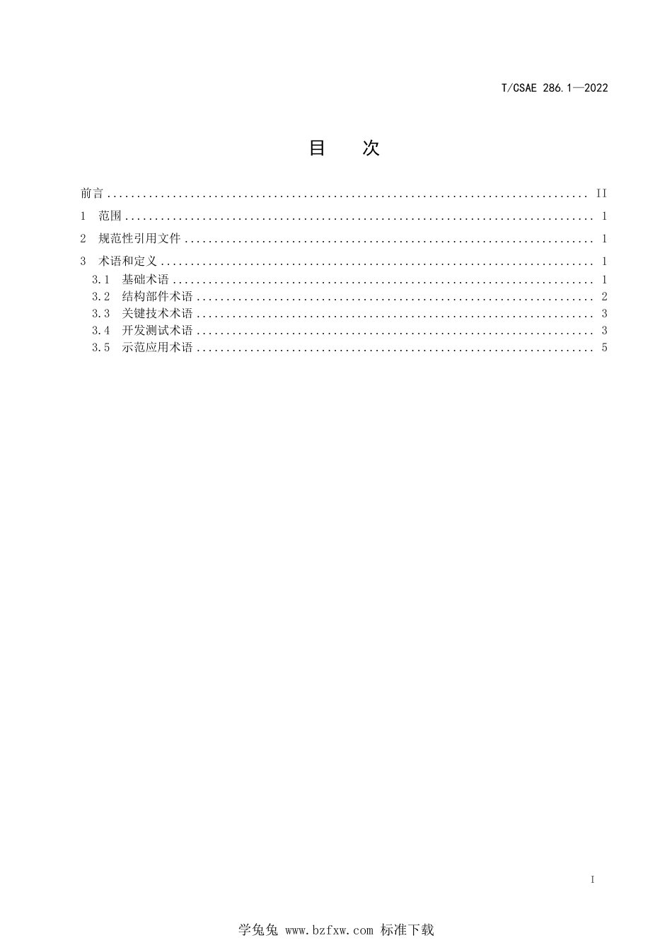 T∕CSAE 286.1-2022 功能型无人车 第1部分：术语和定义_第3页