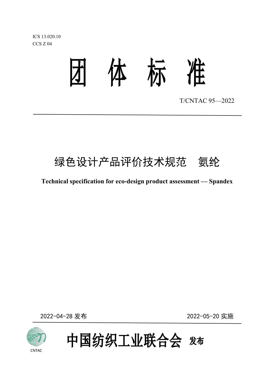 T∕CNTAC 95-2022 绿色设计产品评价技术规范 氨纶_第1页