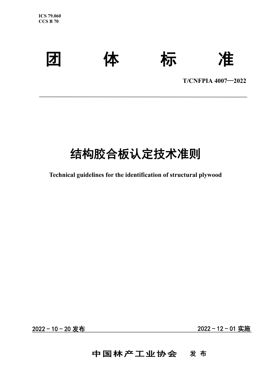 T∕CNFPIA 4007-2022 结构胶合板认定技术准则_第1页