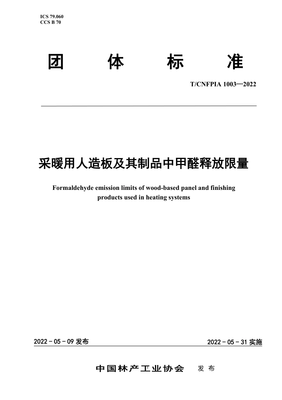 T∕CNFPIA 1003-2022 采暖用人造板及其制品中甲醛释放限量_第1页