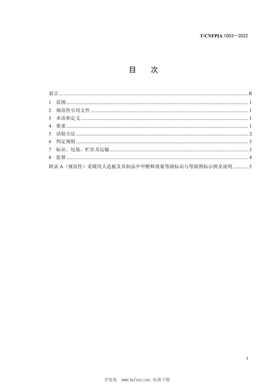 T∕CNFPIA 1003-2022 采暖用人造板及其制品中甲醛释放限量_第3页