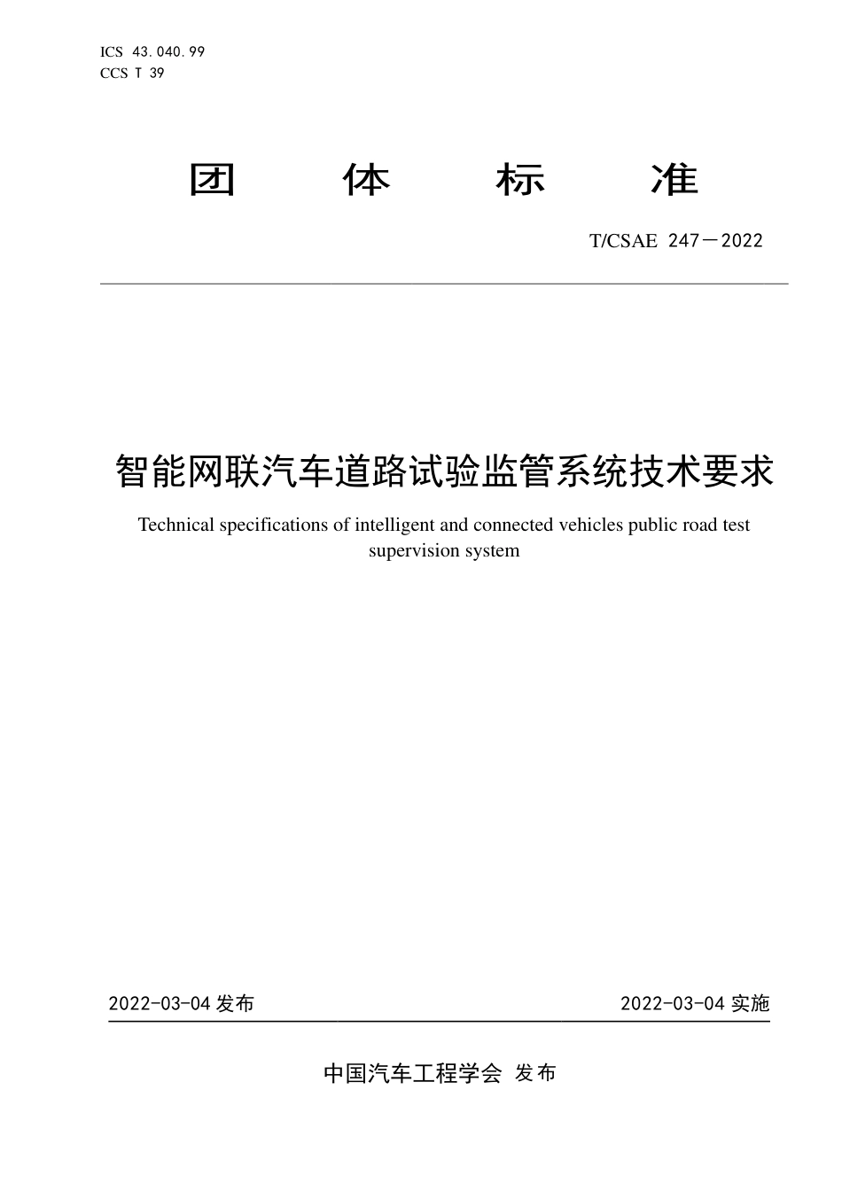 T∕CSAE 247-2022 智能网联汽车道路试验监管系统技术要求_第1页