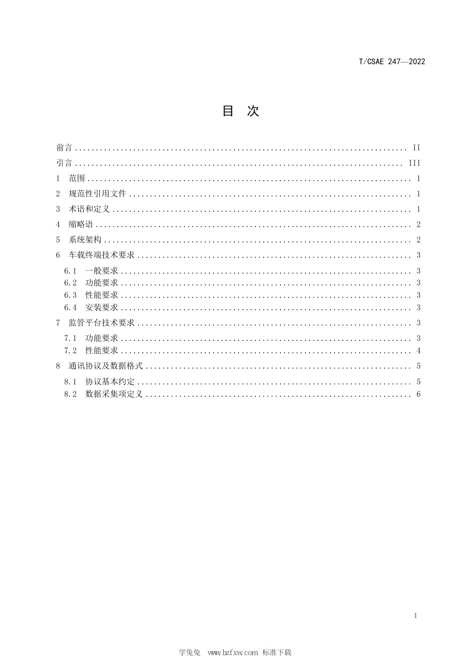 T∕CSAE 247-2022 智能网联汽车道路试验监管系统技术要求_第3页