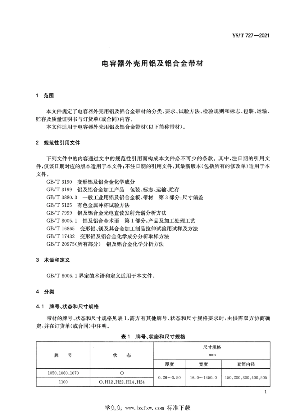 YS∕T 727-2021 电容器外壳用铝及铝合金带材_第3页