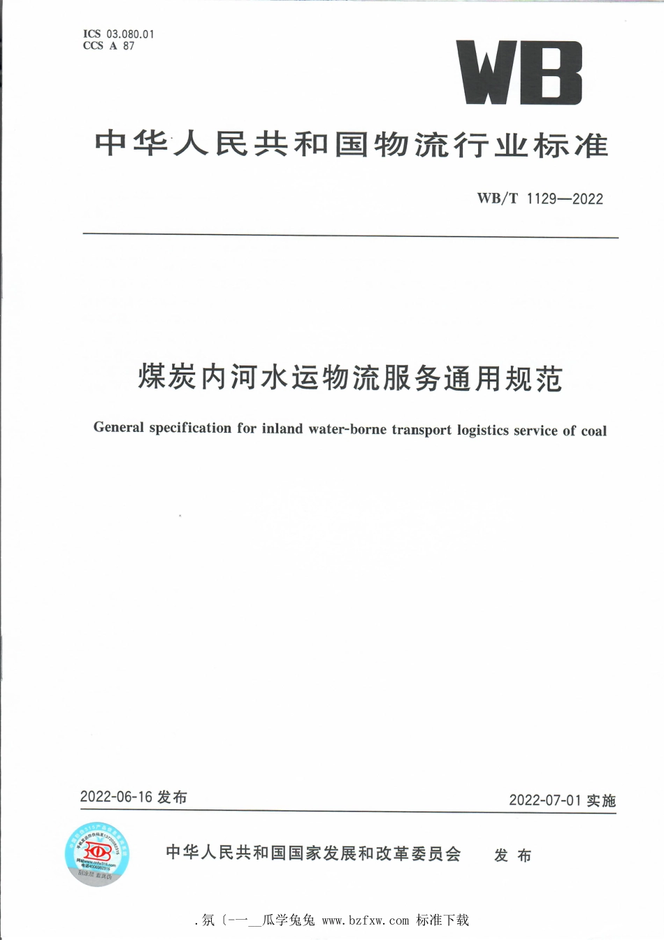 WB∕T 1129-2022 煤炭内河水运物流服务通用规范_第1页