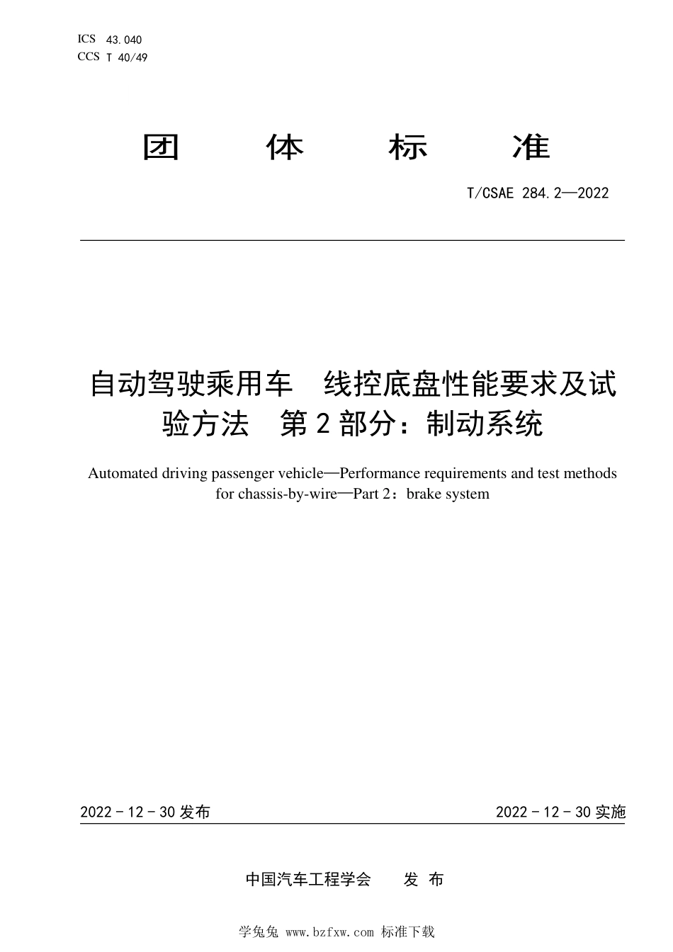 T∕CSAE 284.2-2022 自动驾驶乘用车 线控底盘性能要求及试验方法 第2部分：制动系统_第1页