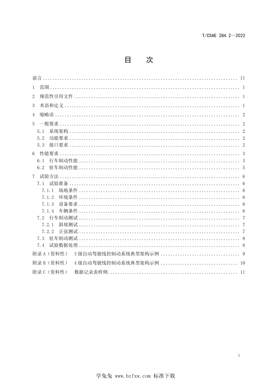 T∕CSAE 284.2-2022 自动驾驶乘用车 线控底盘性能要求及试验方法 第2部分：制动系统_第3页