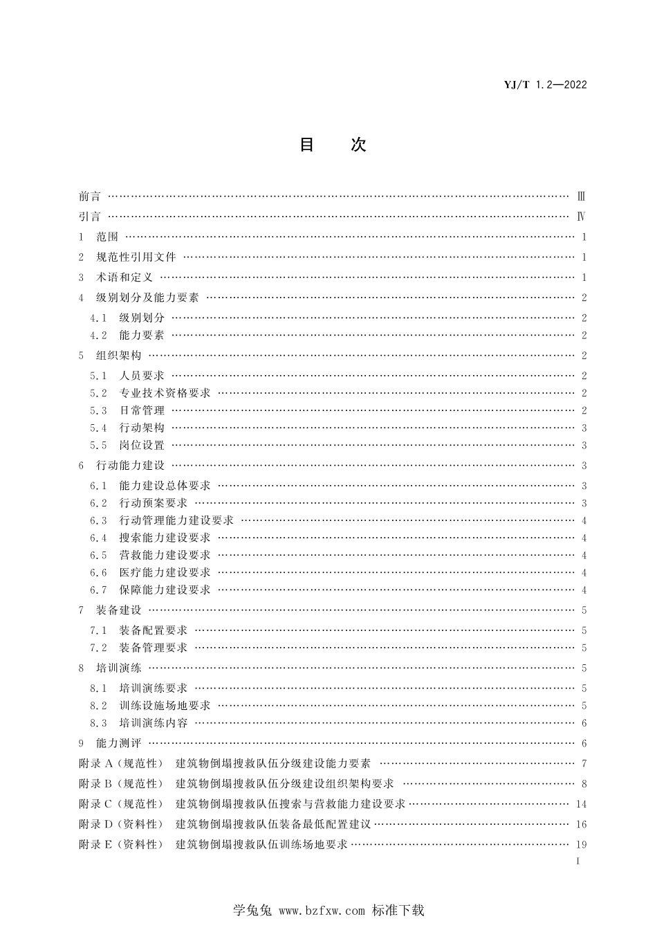 YJ∕T 1.2-2022 社会应急力量建设基础规范 第2部分：建筑物倒塌搜救_第2页