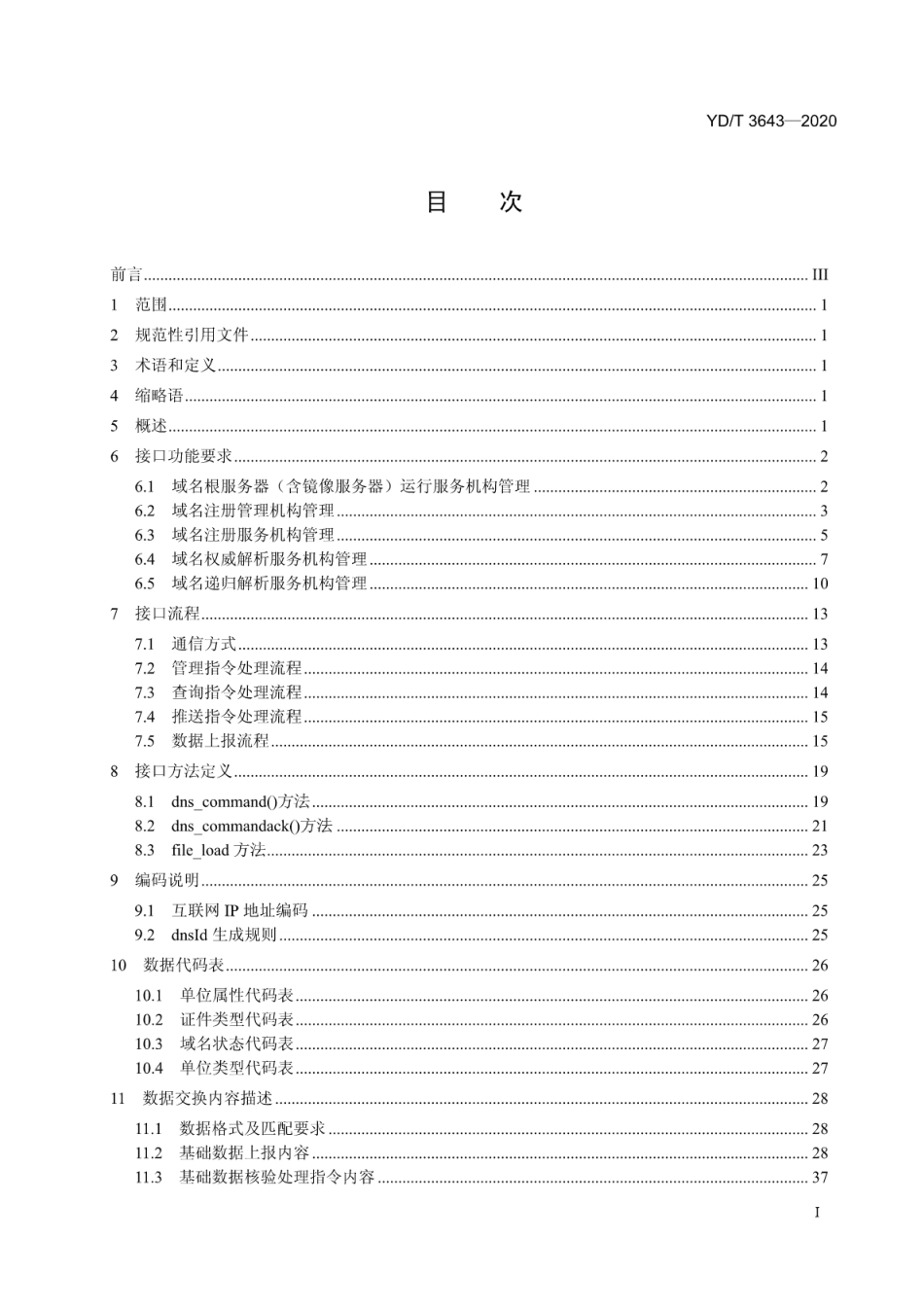 YD∕T 3643-2020 互联网域名服务信息安全管理系统接口规范_第2页