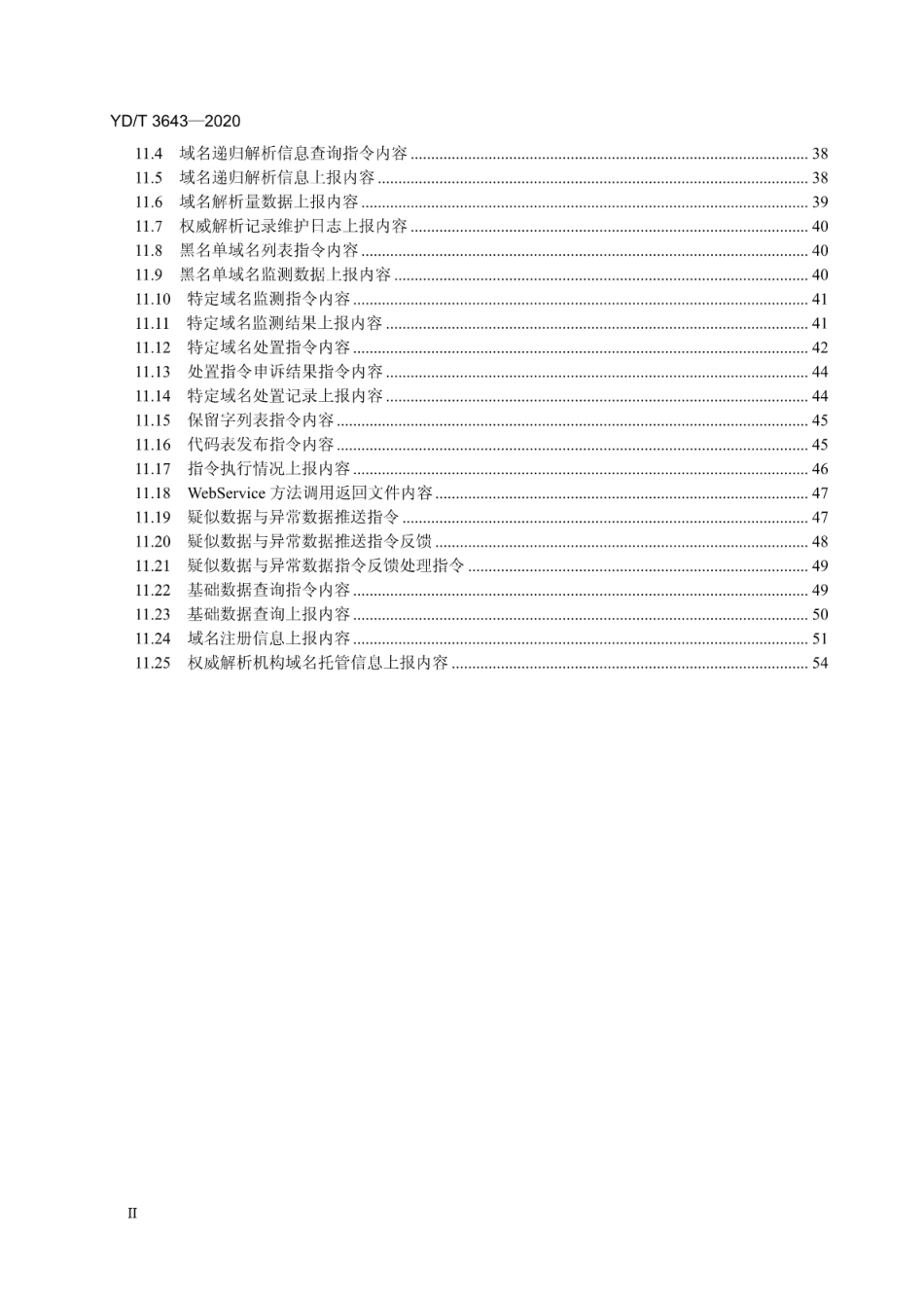 YD∕T 3643-2020 互联网域名服务信息安全管理系统接口规范_第3页