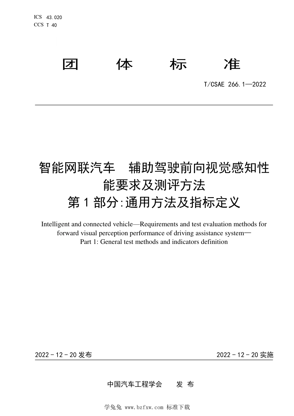 T∕CSAE 266.1-2022 智能网联汽车 辅助驾驶前向视觉感知性能要求及测评方法 第1部分：通用方法及指标定义_第1页