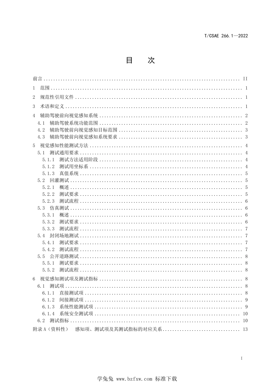 T∕CSAE 266.1-2022 智能网联汽车 辅助驾驶前向视觉感知性能要求及测评方法 第1部分：通用方法及指标定义_第3页