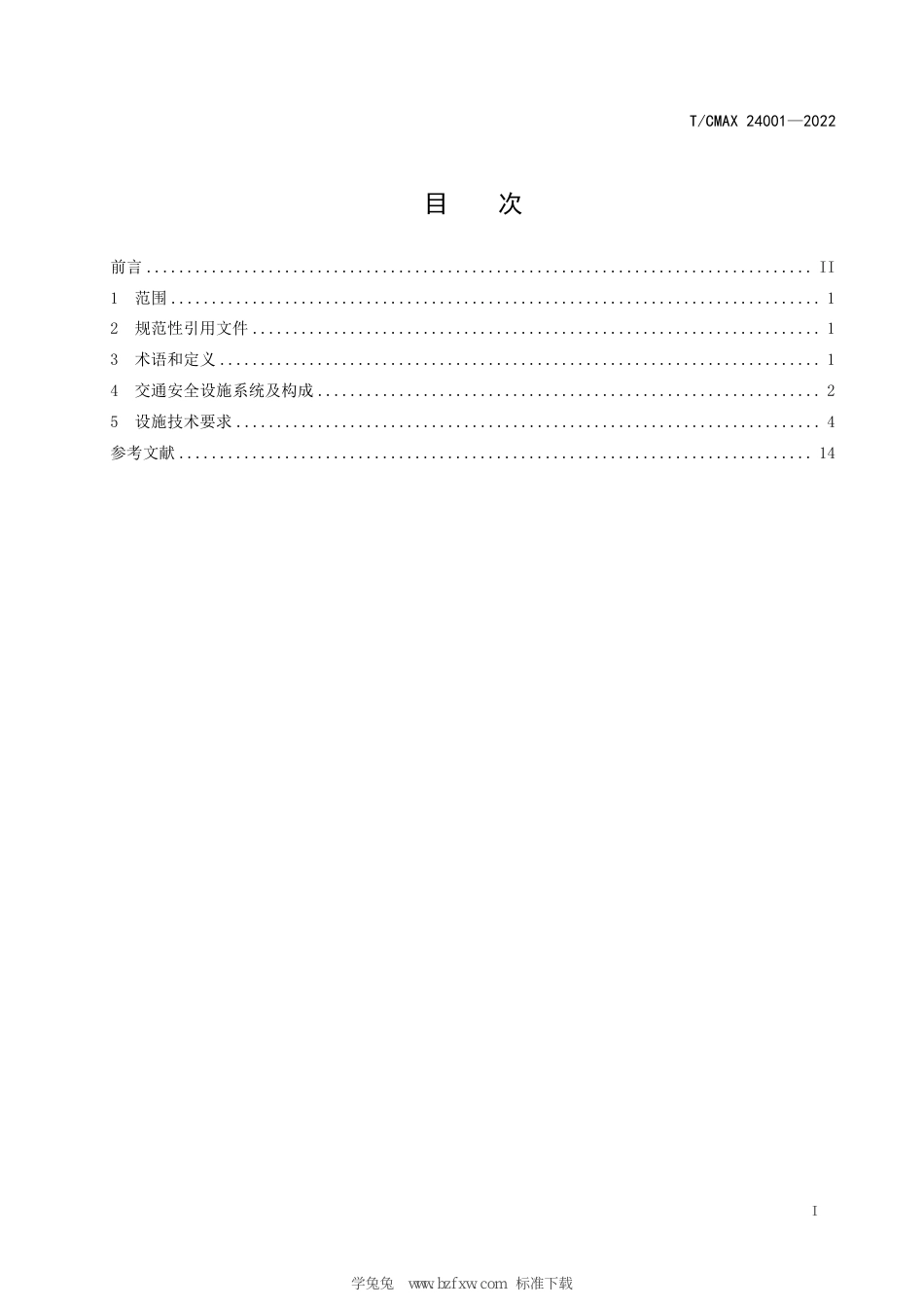 T∕CMAX 24001-2022 面向C-V2X 的智能化交通安全设施技术要求_第3页