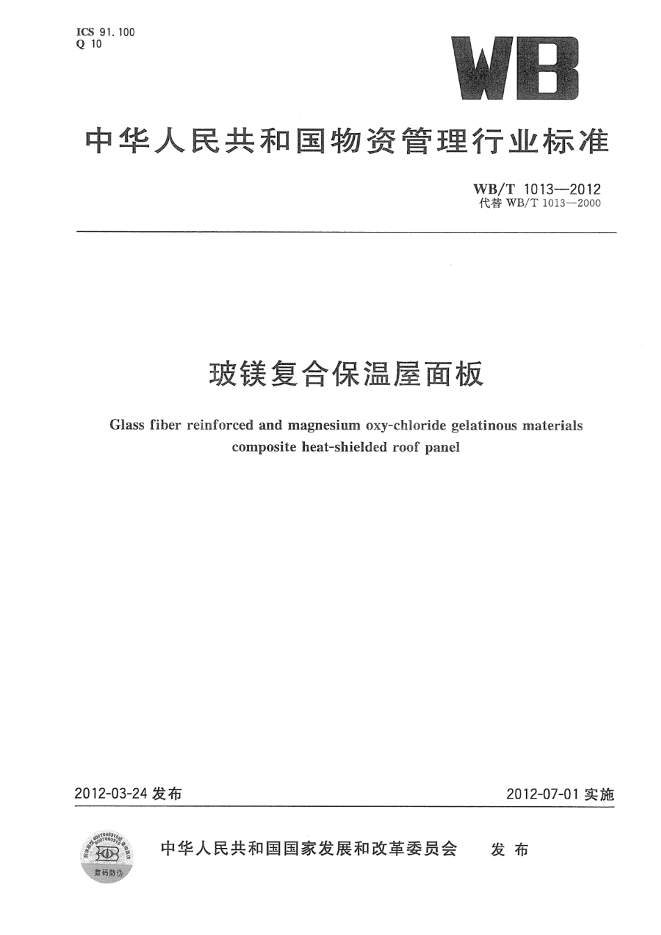 WB∕T 1013-2012 玻镁复合保温屋面板_第1页