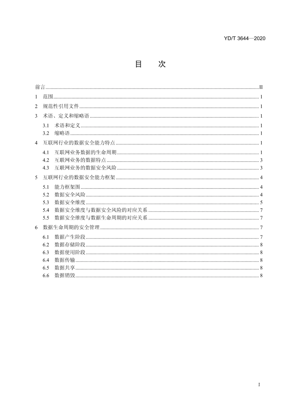 YD∕T 3644-2020 面向互联网的数据安全能力技术框架_第2页