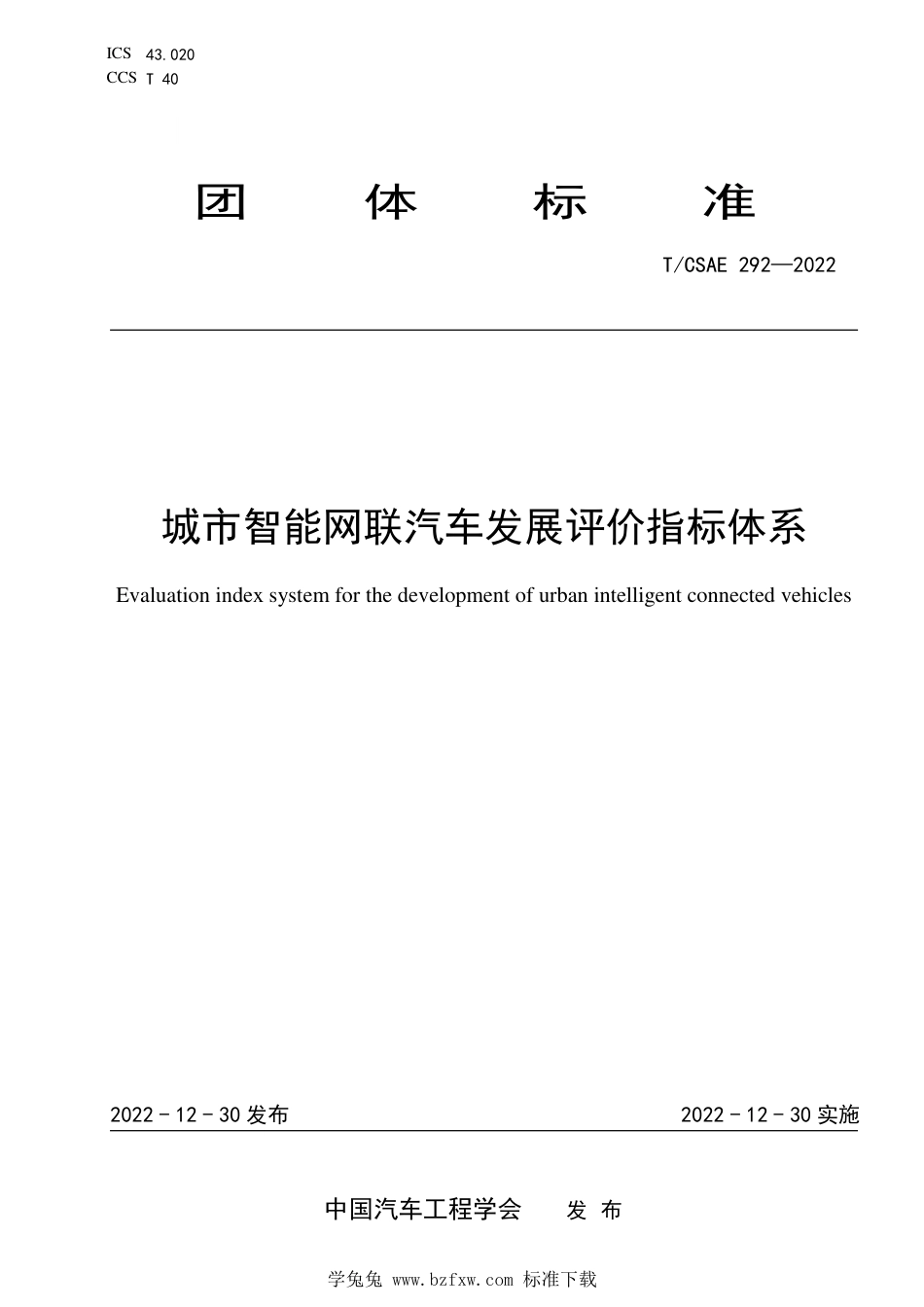 T∕CSAE 292-2022 城市智能网联汽车发展评价指标体系_第1页