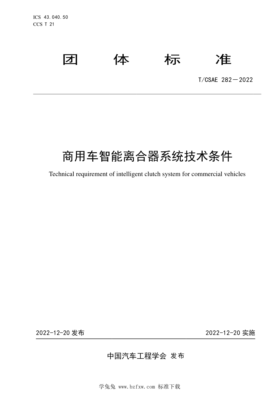 T∕CSAE 282-2022 商用车智能离合器系统技术条件_第1页