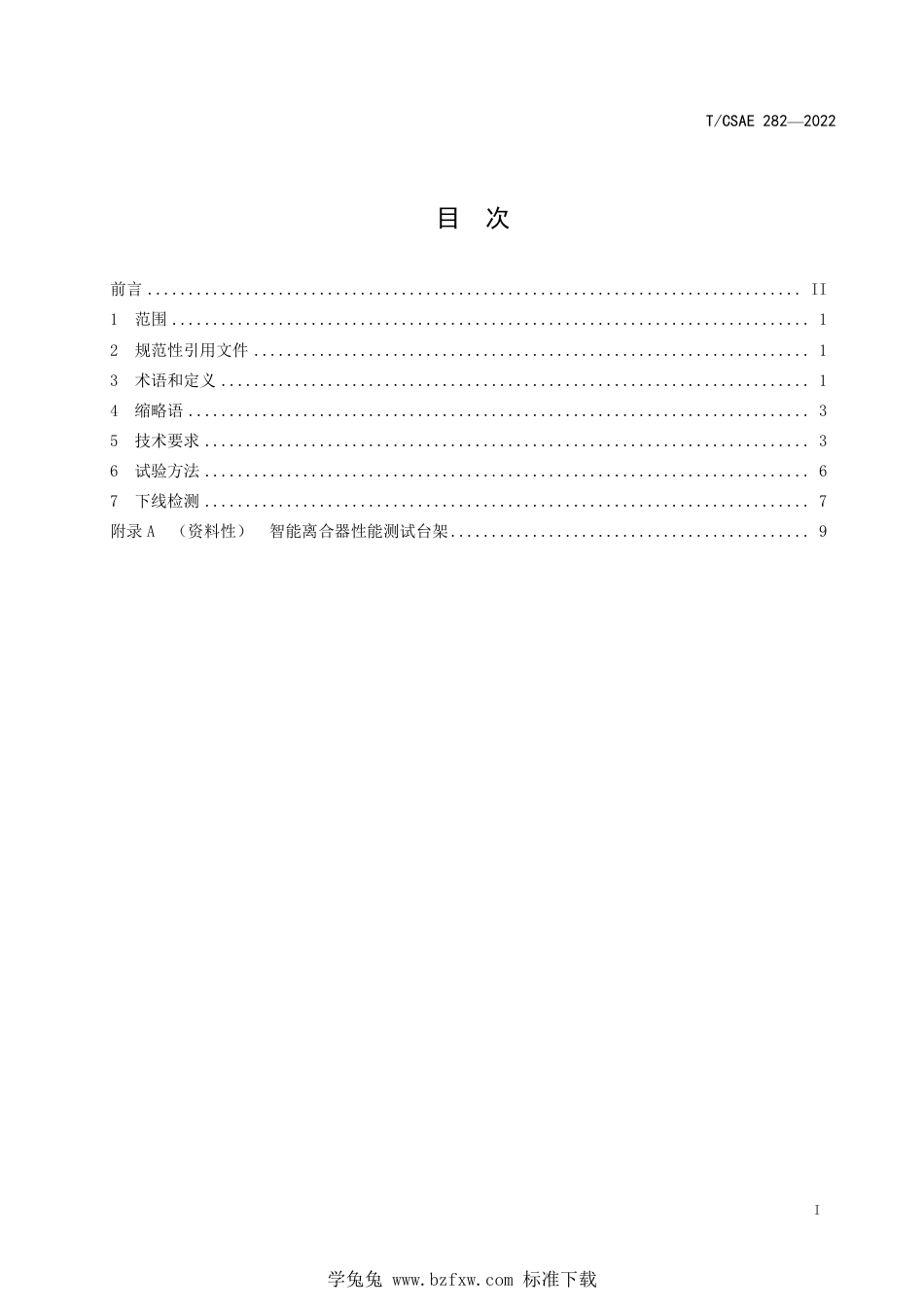 T∕CSAE 282-2022 商用车智能离合器系统技术条件_第3页