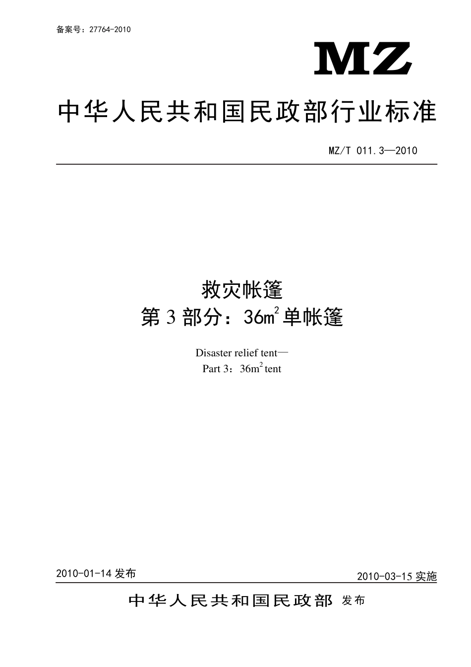 YJ∕T 9.3-2010 救灾帐篷 第3部分：36㎡单帐篷 原标准号 MZ_T 011.3-2010_第1页