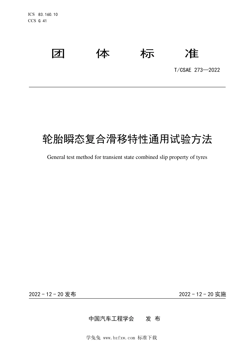 T∕CSAE 273-2022 轮胎瞬态复合滑移特性通用试验方法_第1页