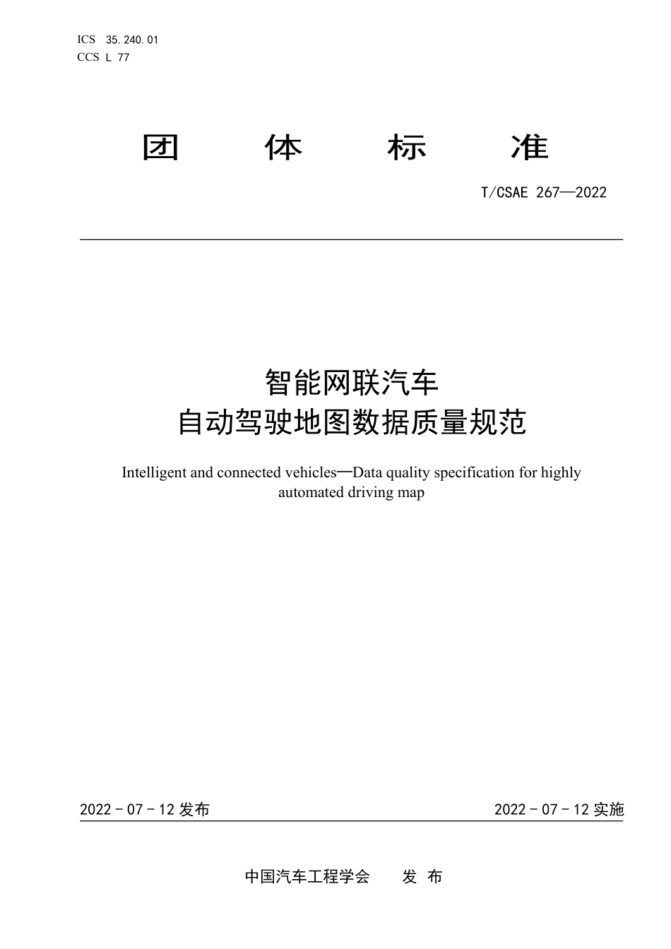 T∕CSAE 267-2022 智能网联汽车 自动驾驶地图数据质量规范_第1页