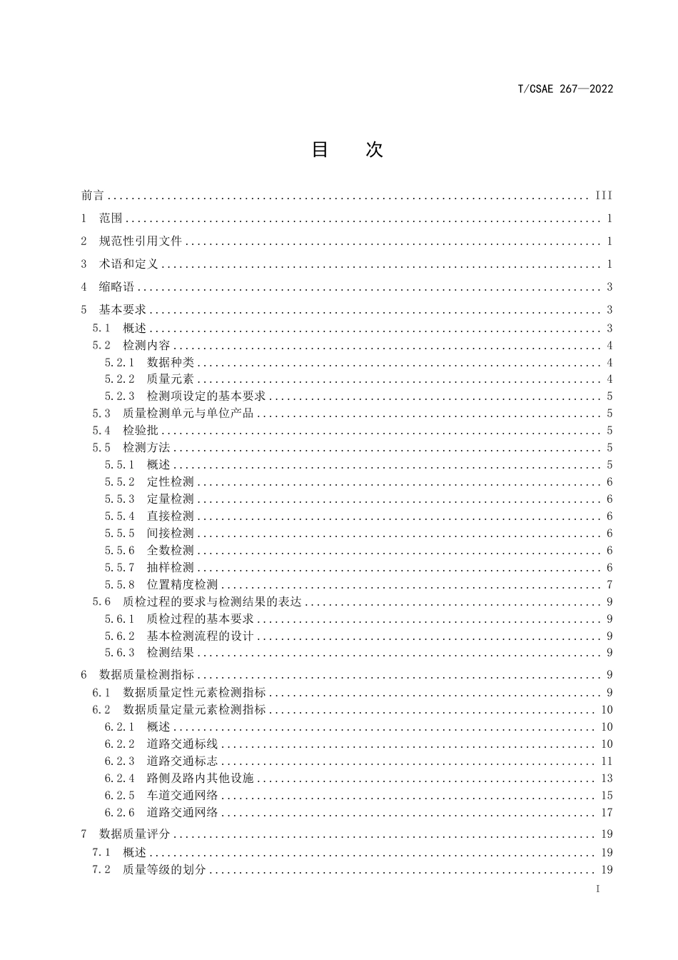 T∕CSAE 267-2022 智能网联汽车 自动驾驶地图数据质量规范_第3页