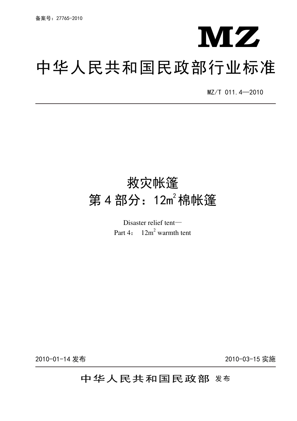 YJ∕T 9.4-2010 救灾帐篷 第4部分：12㎡棉帐篷 原标准号 MZ_T 011.4-2010_第1页