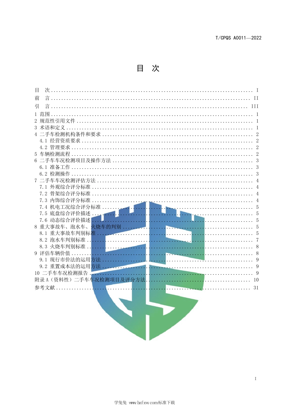 T∕CPQS A0011-2022 二手车车况检测及评估通则_第3页