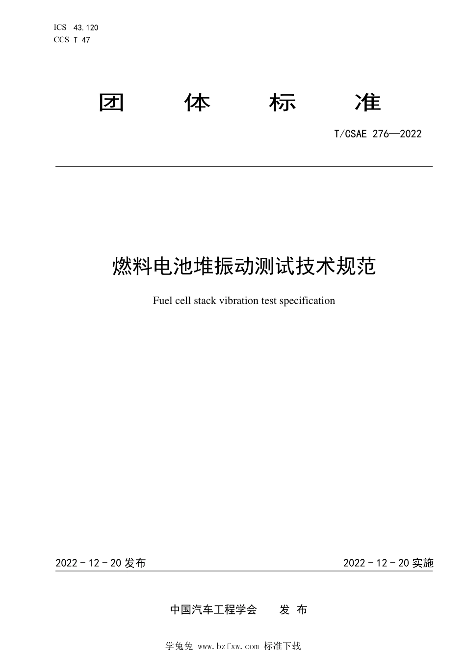T∕CSAE 276-2022 燃料电池堆振动测试技术规范_第1页