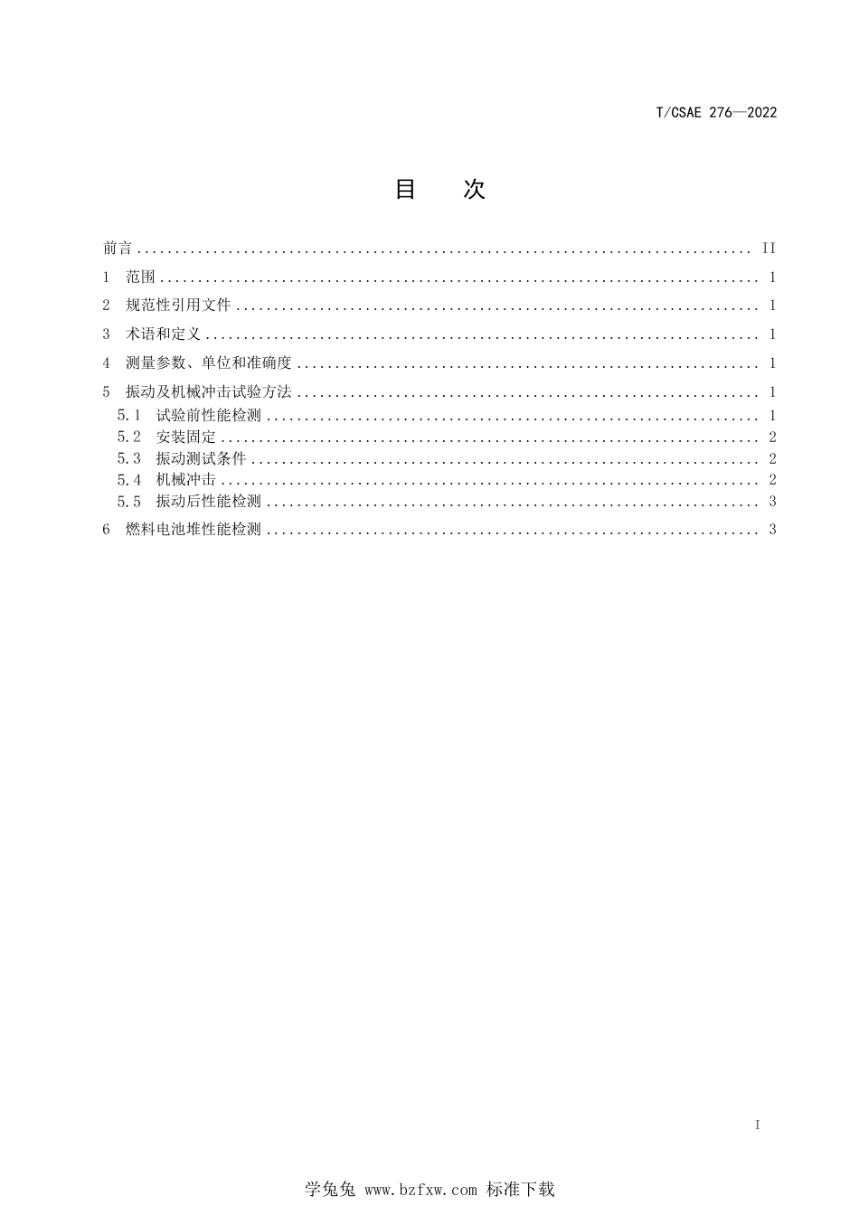 T∕CSAE 276-2022 燃料电池堆振动测试技术规范_第3页