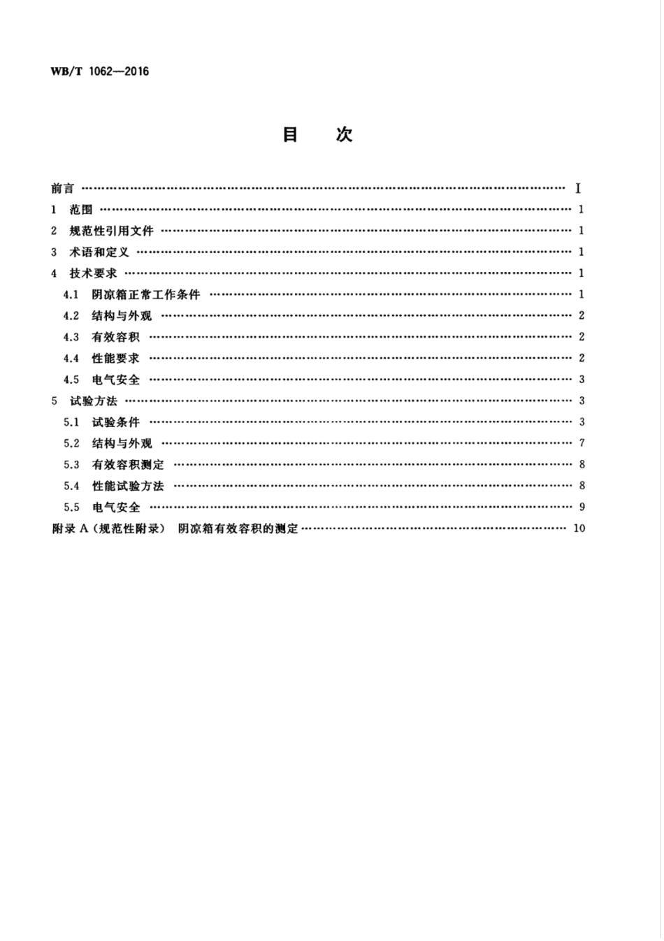 WBT 1062-2016 药品阴凉箱的技术要求和试验方法_第2页