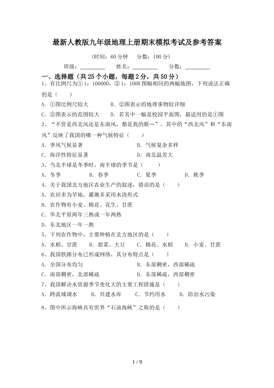 最新人教版九年级地理上册期末模拟考试及参考答案_第1页