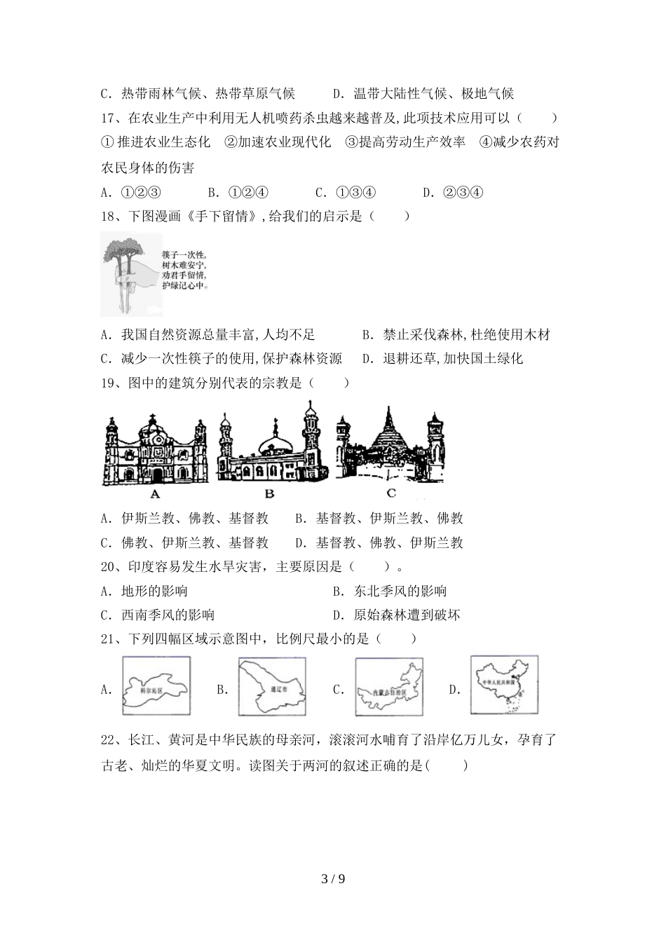 最新人教版九年级地理上册期末模拟考试及参考答案_第3页