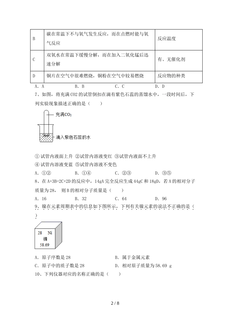 人教版八年级化学上册期末试卷及答案【1套】_第2页