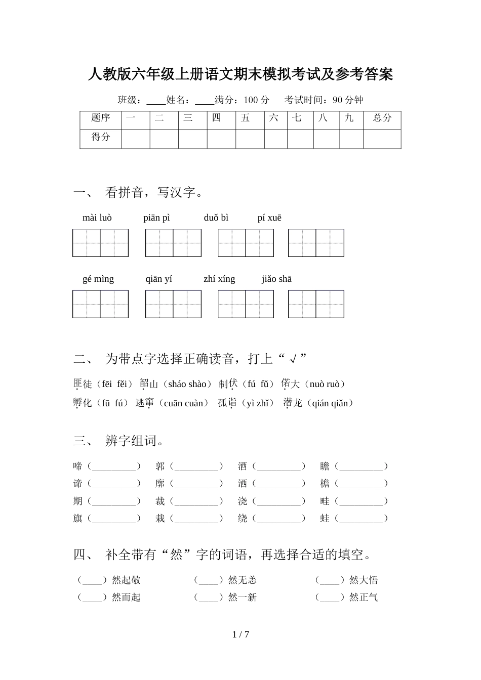 人教版六年级上册语文期末模拟考试及参考答案_第1页