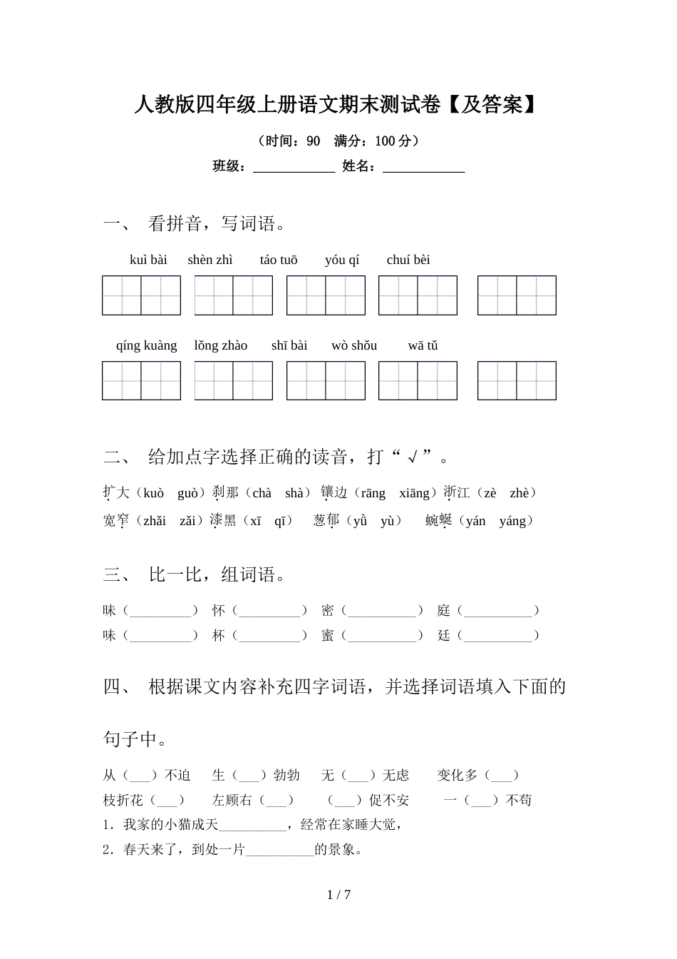 人教版四年级上册语文期末测试卷【及答案】_第1页