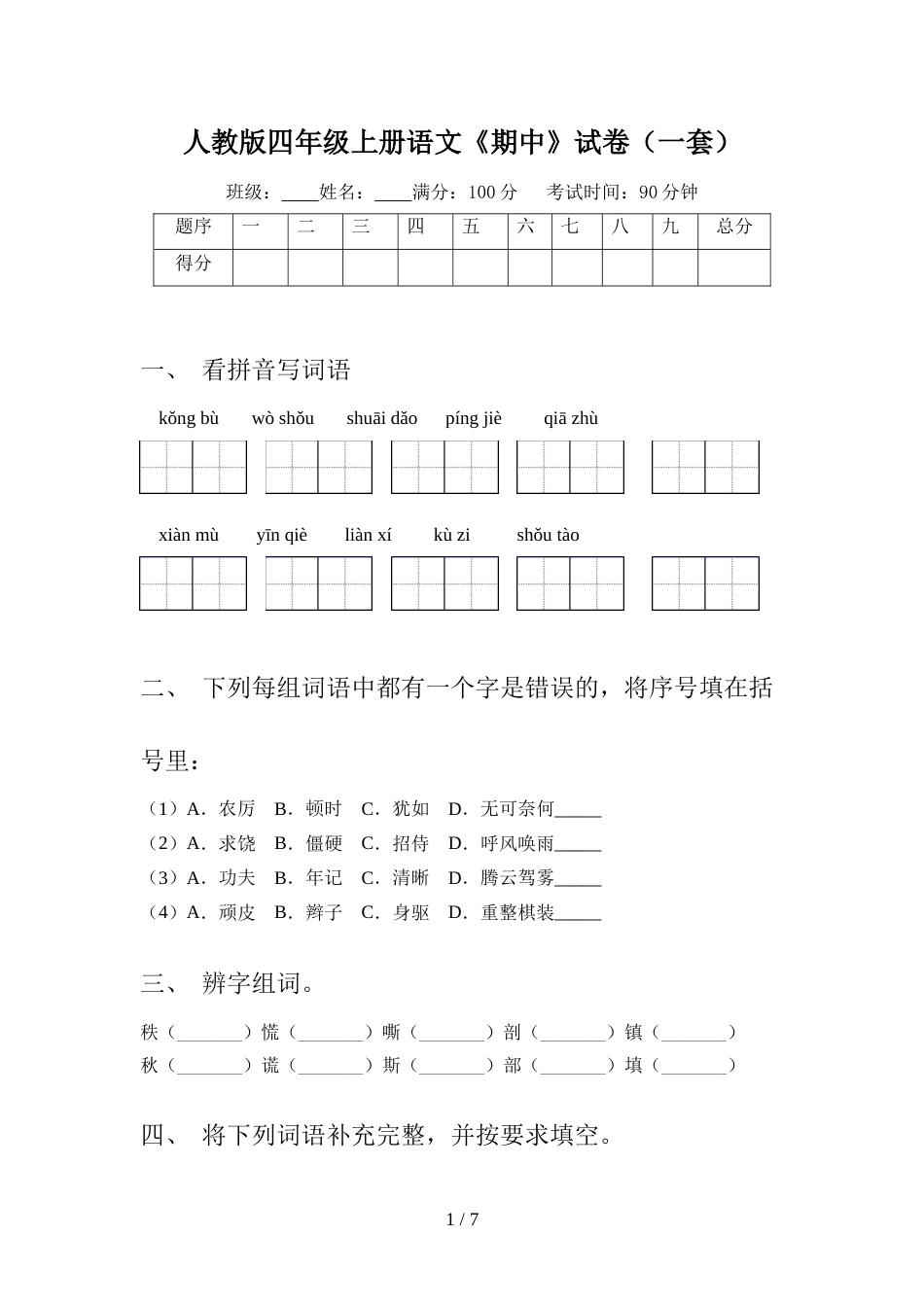 人教版四年级上册语文《期中》试卷(一套)_第1页