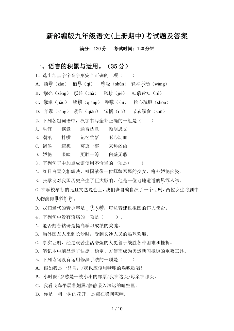 新部编版九年级语文(上册期中)考试题及答案_第1页