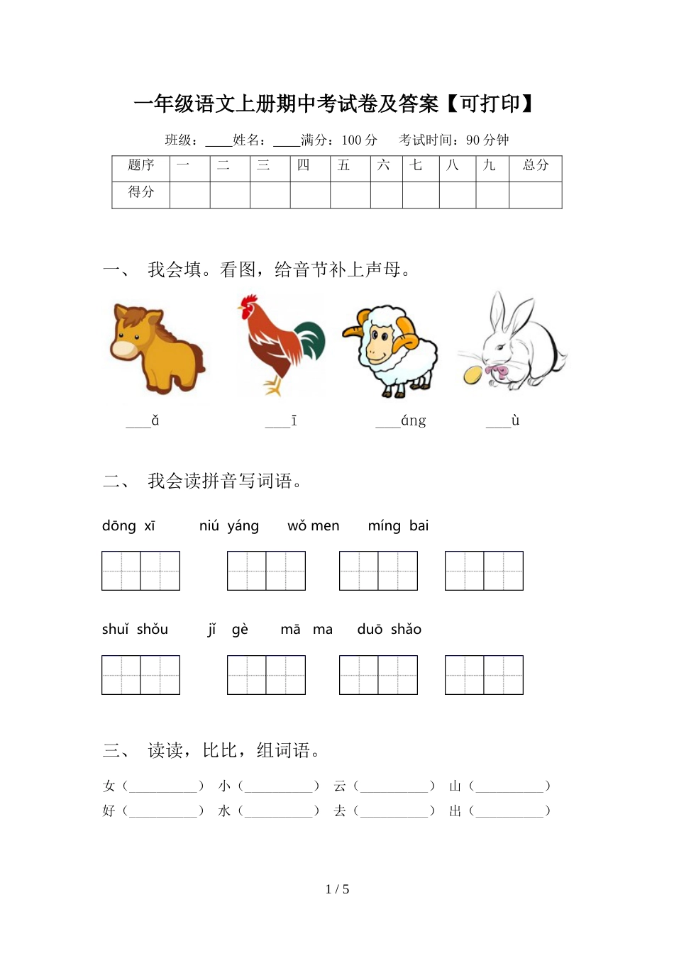 一年级语文上册期中考试卷及答案【可打印】_第1页